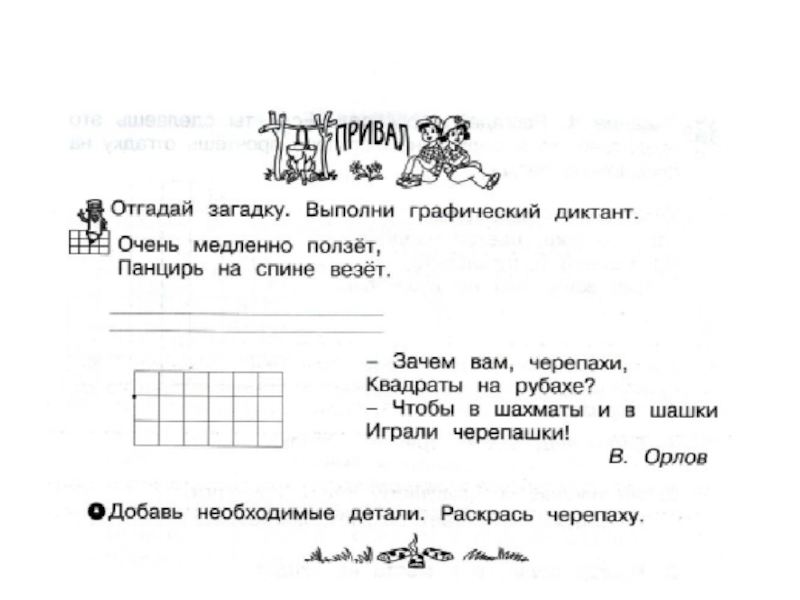 Занимательный русский язык 2 класс. Отгадай загадку выполни графический диктант. Очень медленно ползет панцирь на спине везет графический диктант. Выполни графический диктант занимательный русский. Отгадай загадку выполни графический диктант очень медленно.