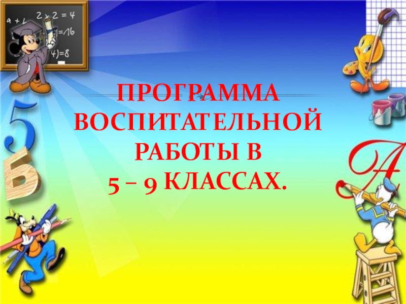 Программа воспитательной работы класса доклад,проект