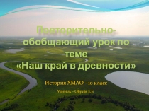 Повторительно-обобщающий урок по теме Наш край в древности