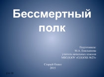 Презентация к 70-летию победы в ВОВ Бессмертный полк