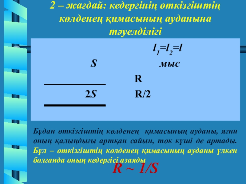 Өткізгіштің электр кедергісі өткізгіштің меншікті кедергісі реостат