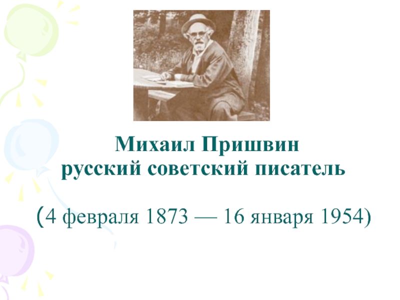 Михаил Пришвин  русский советский писатель   (4 февраля 1873 — 16 января 1954)