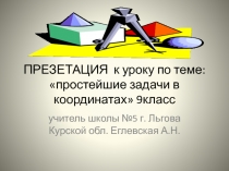 Презентация к уроку геометрии Простейшие задачи в координатах, 9 класс