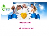 Слайд-шоу для внеклассного мероприятия Наркомания