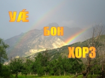 Презентация к уроку осетинского языка по теме ДИДИНǼГ ǼРДЗЫ ФИДАУЦ