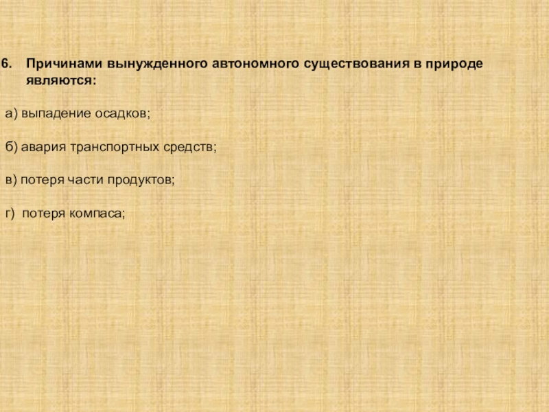 Схема основные причины вынужденного автономного существования в природных условиях