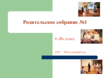Презентация классному руководителю Родительское собрание