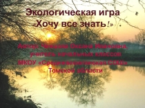Экологическая игра Хочу все знать!