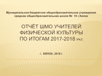 Отчёт МО учителей физической культуры