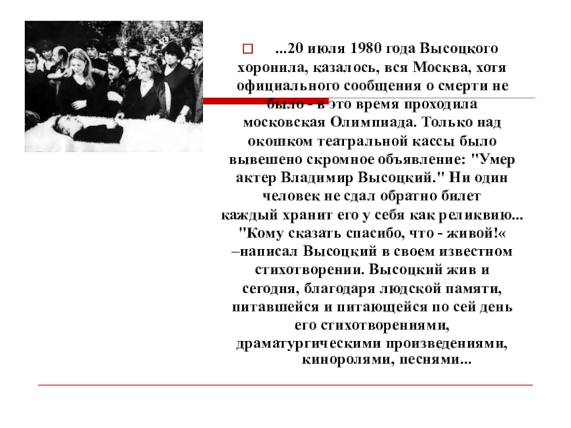...20 июля 1980 года Высоцкогохоронила, казалось, вся Москва, хотяофициального сообщения о смерти небыло - в