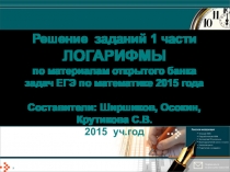 Логарифмы. Подготовка к ЕГЭ.