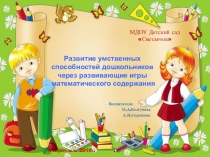 Презентация по теме Развитие дошкольников через математические игры