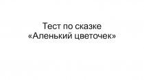 Тест по сказке Аленький цветочек