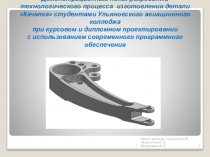 Применение современного программного обеспечения при обучении студентов специальности 151001 – Технология машиностроения