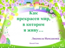 Как прекрасен мир, в котором я живу…