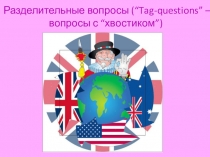 Презентация по английскому языку на тему  Разделительные вопросы.