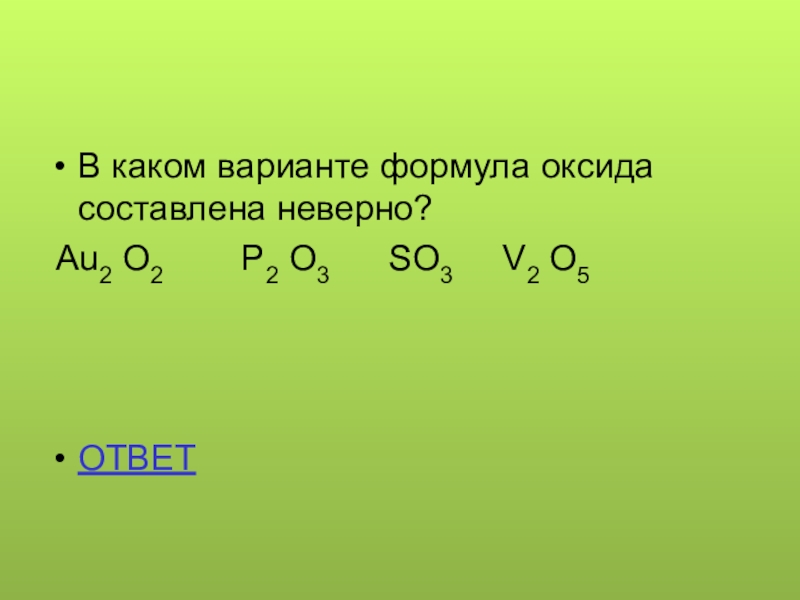 Группа формул оксидов вариант 1. Уравнения с оксидами. Составление формул оксидов. Решение уравнений с оксидами. Общая формула оксидов.