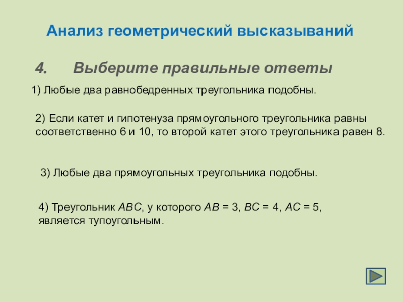 Проанализируйте утверждения. Анализ геометрических высказываний ответы. Анализировать геометрических утверждений. Анализ выполнимости высказываний. Геометрические высказывания.