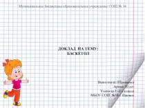 Презентация по баскетболу.История баскетбола