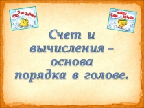 Презентация окружающий  Счет и вычесления