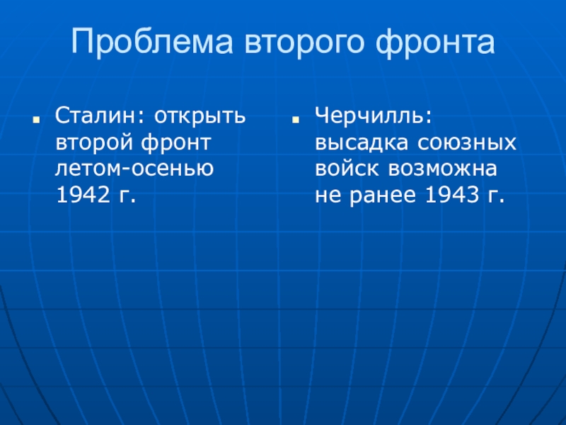 Открывать проблема. Проблема второго фронта. Проблема открытия второго фронта. Проблема открытия второго фронта в Европе. Проблема открытия второго фронта во второй мировой войне.