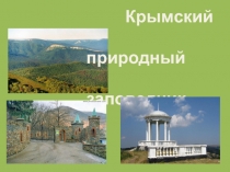 Крымский природный заповедник