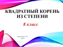 Презентация к уроку Квадратный корень из степени (8 класс)