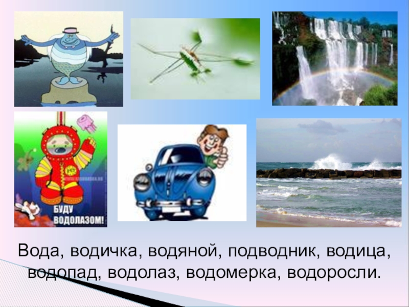 Вода подводный однокоренные слова. Родственные слова вода водичка.