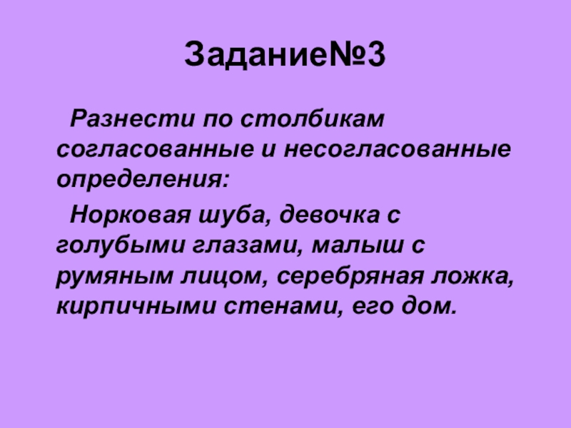 3 согласованных определения. Несогласованное определение. Согласованные и несогласованные определения. Согласованные и несогласованные определения задания. Урок в 8 классе определение согласованное и несогласованное.