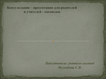 Артикуляционные упражнения для растягивания подъязычной уздечки.
