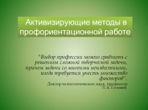 Игры. Активизирующие методы в профориентационной работе