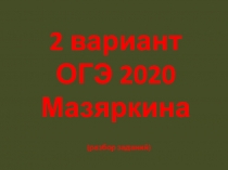Разбор заданий ОГЭ 2020 биология 2 вариант из сборника Мазяркиной