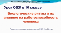 Презентация по основам безопасности жизнедеятельности на тему: Биологические ритмы и их влияние на работоспособность человека.