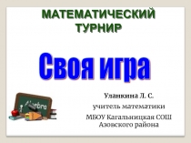 Презентация: Математический турнир Своя игра.