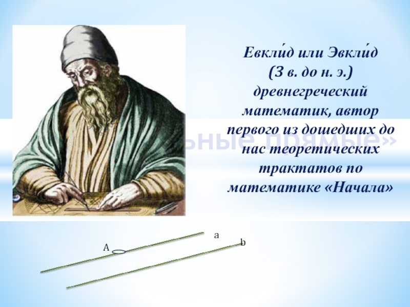 Предложение евклида. Аксиомы Евклида. Евклид древнегреческий математик. Аксиомы геометрии Евклида. Евклид параллельные прямые.