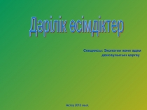 Презентация по биологии Дәрілік өсімдіктер