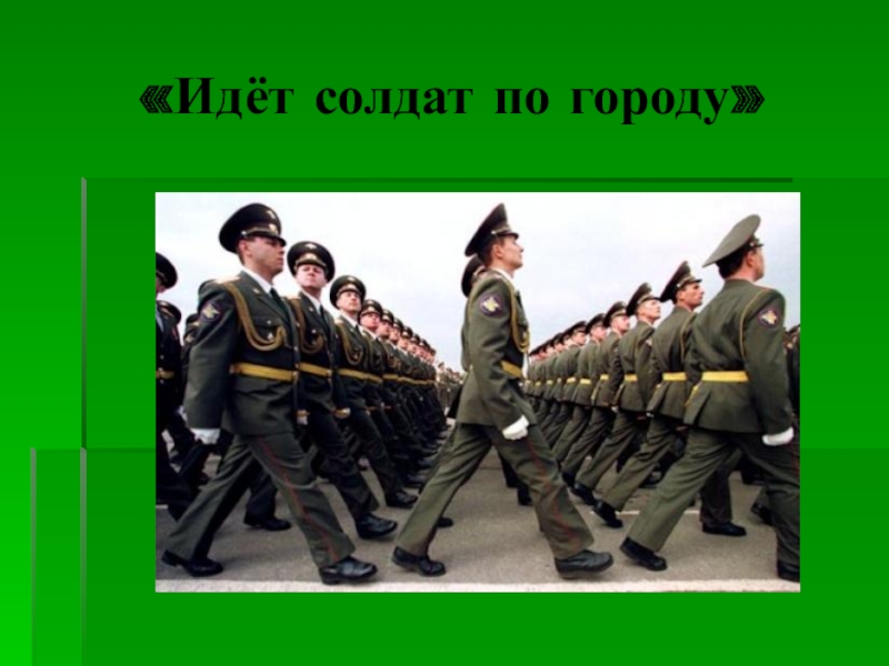 Картинки к песне идет солдат по городу по незнакомой улице