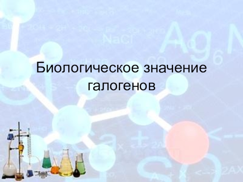 Презентация Презентация по химии на тему:Соединения галогенов (9 класс)