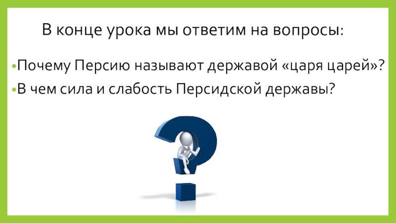 Почему персию называют державой царя царей. Персидская держава царя царей презентация 5 класс. Почему персию называют державой царя царей. Почему персидскую державу назвали «державой царей». Почему персию называют державой царя царей.