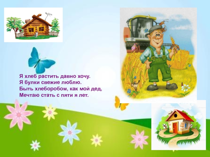 В гостях у хлеборобов текст 4 класс. Стихи про хлеборобов. Стихи про хлеборобов для детей. Загадка про хлебороба для детей. Загадки о профессиях хлеборобов.