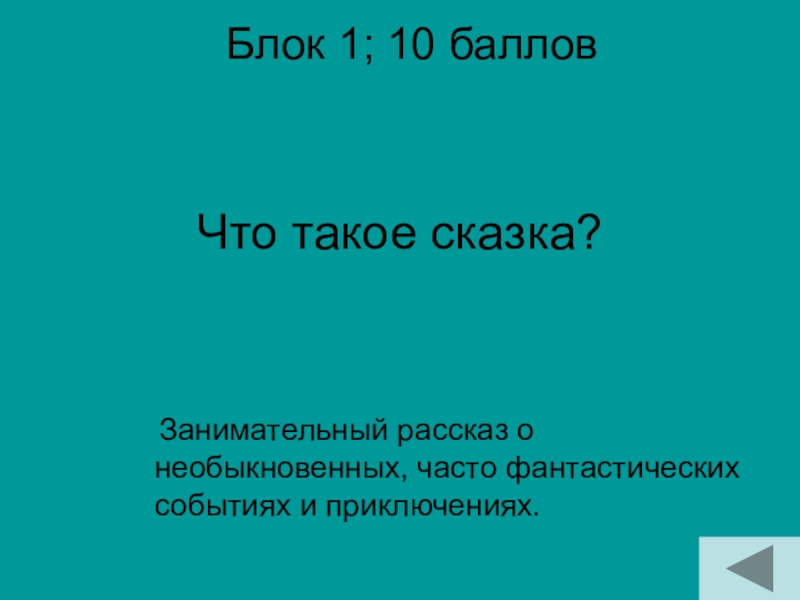 Блок 1; 10 баллов Занимательный рассказ о необыкновенных, часто фантастических событиях и приключениях.Что такое