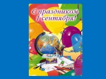 1 сентября (4 класс)