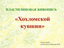 Презентация пластилиновая живопись Хохломской кувшин