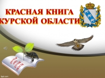 Презентация по биологии на темуКрасная книга Курской области