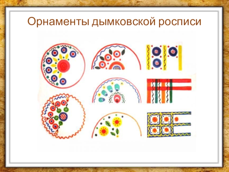 Узоры которые создали люди изо 1 класс. Орнамент дымковской росписи. Созданию узоров дымковской росписи.. Элементы дымковской росписи класс. Элементы дымковской росписи для вырезывания.