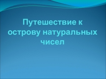 Презентация Путешествие к острову Натуральных чисел