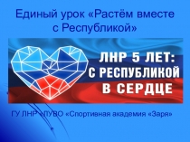 Презентация Единый урок Растём вместе с Республикой