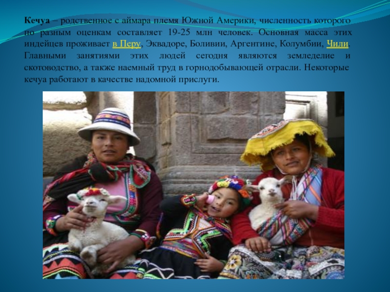 На каком языке разговаривают жители южной америки. Кечуа народ Южной Америки. Племя кечуа в Перу. Индейцы кечуа в Перу. Аймара народ Южной Америки.
