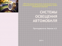 Презентация Система освещения автомобиля