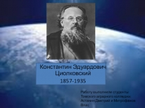Презентация по физике ко дню космонавтики К.Э. Циолковский